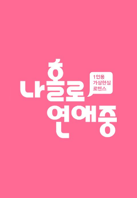 나 홀로 연애중