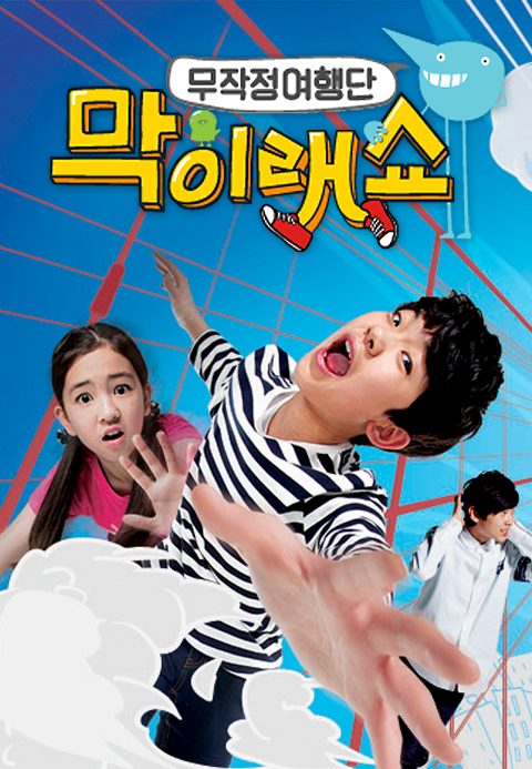 막이래쇼 : 무작정 여행단