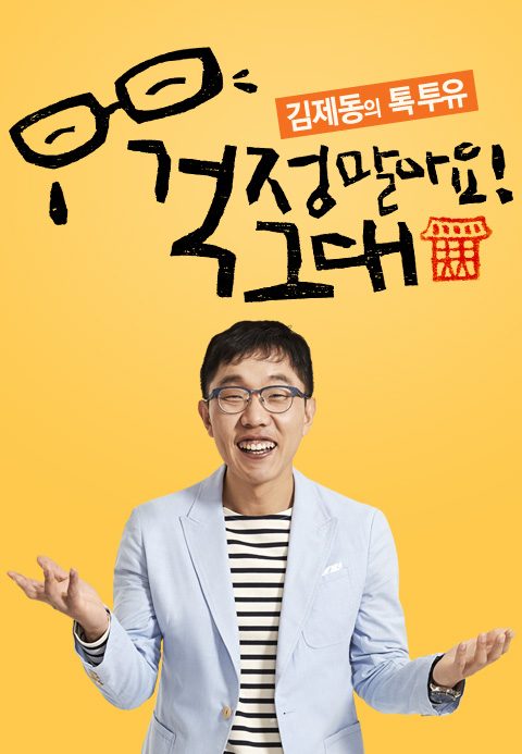 김제동의 톡투유 1