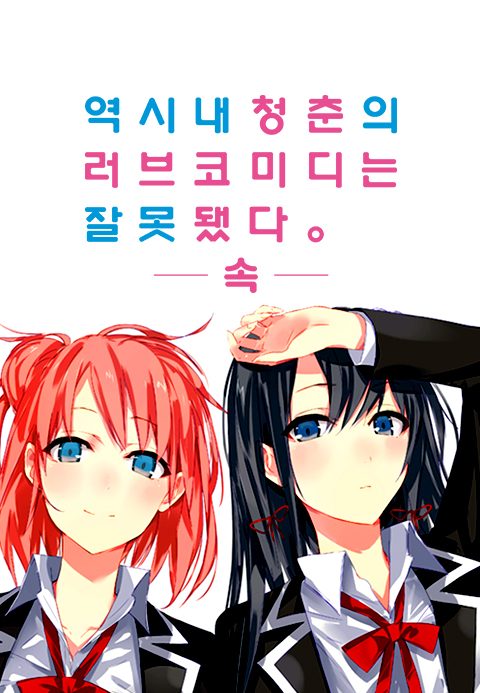 역시 내 청춘의 러브코미디는 잘못됐다 -속-