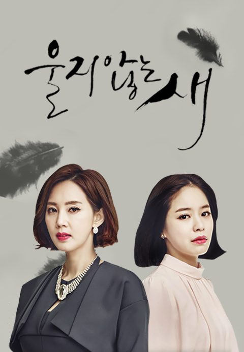 울지 않는 새