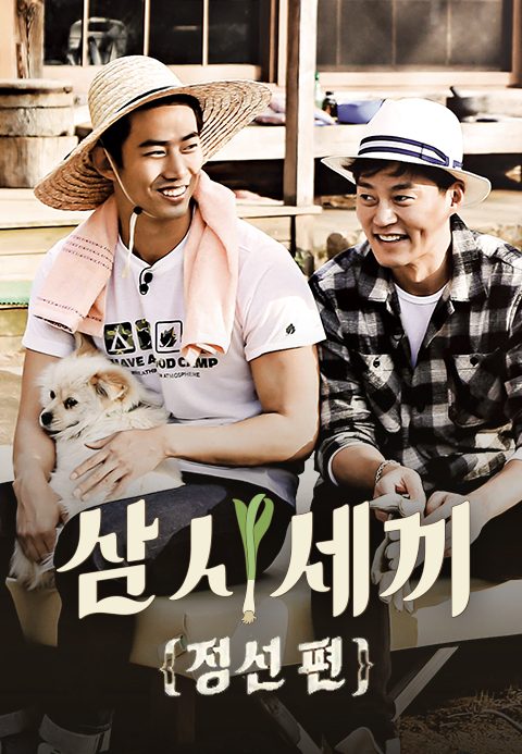 삼시세끼 정선편