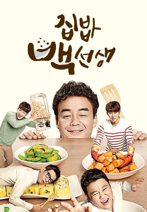 집밥 백선생