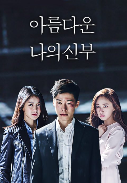 아름다운 나의신부