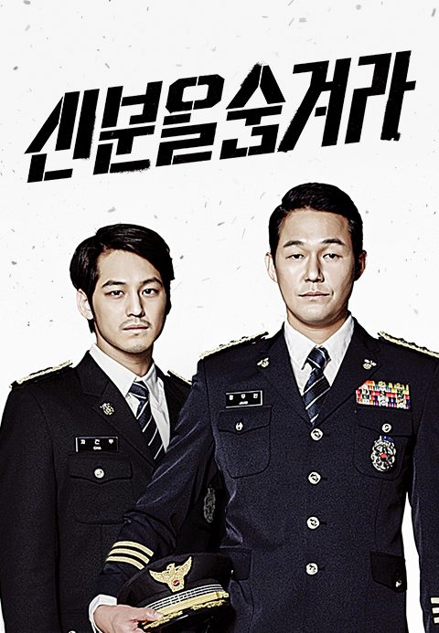 신분을 숨겨라
