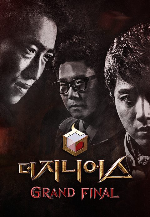 더 지니어스 : 그랜드 파이널