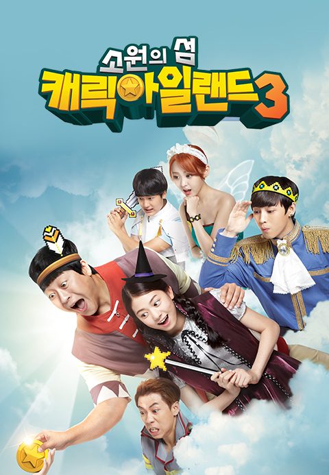 소원의 섬 캐릭아일랜드 3