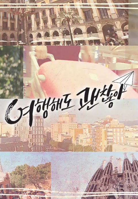 여행해도 괜찮아