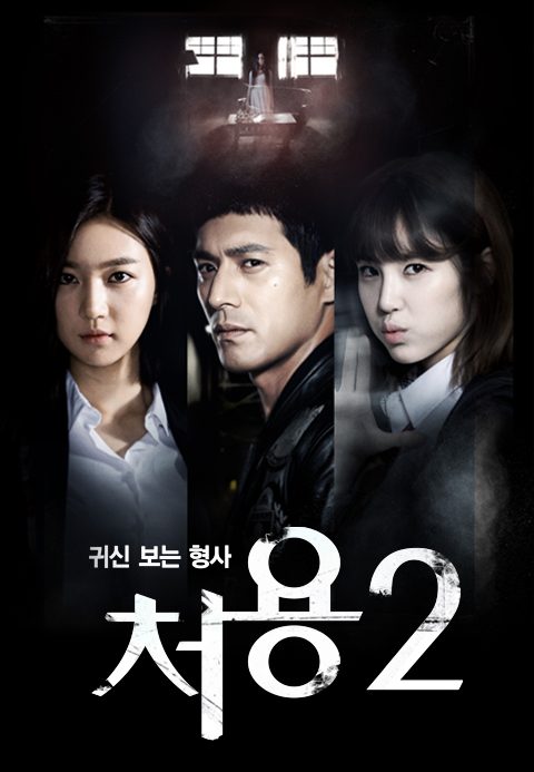 처용 2