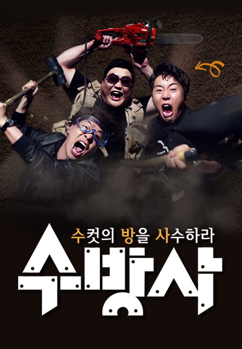 수컷의 방을 사수하라