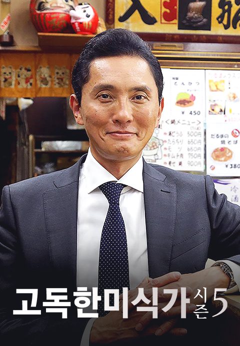 고독한 미식가 시즌5