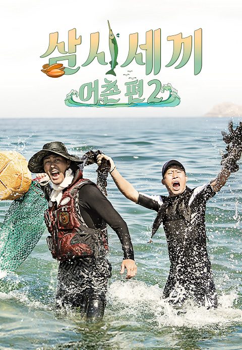 삼시세끼 어촌편 2