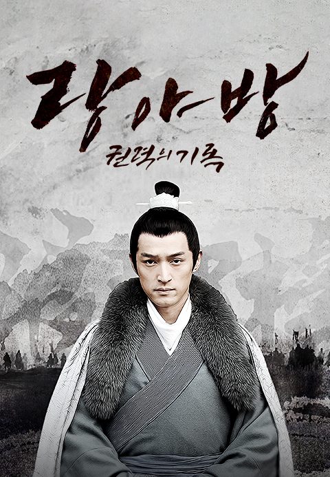 랑야방 : 권력의 기록