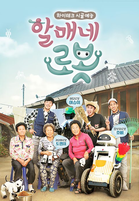 할매네 로봇