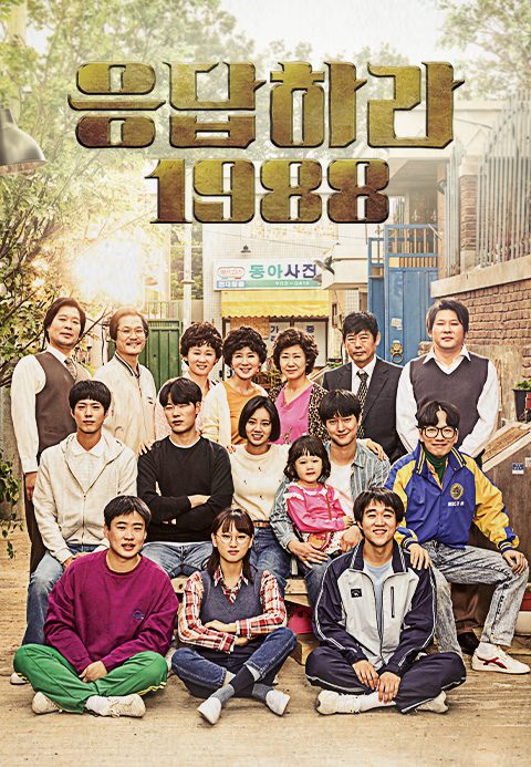 응답하라 1988