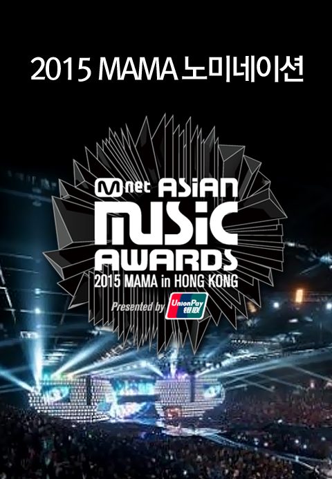 2015 MAMA 노미네이션