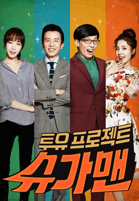 투유 프로젝트 - 슈가맨