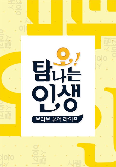 오! 탐나는 인생