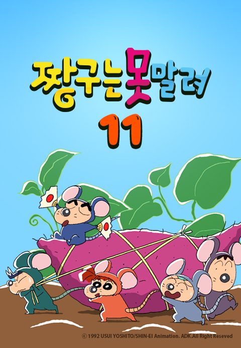 짱구는 못말려 11