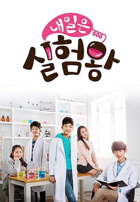 내일은 실험왕