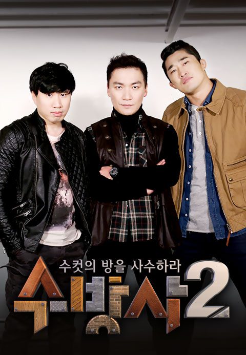 수컷의 방을 사수하라 시즌2