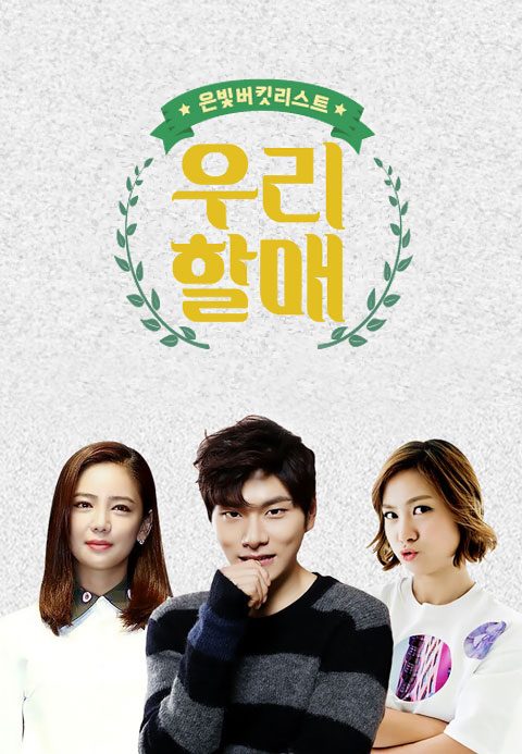 tvN 은빛 버킷리스트<우리할매>