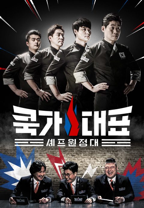 쿡가대표