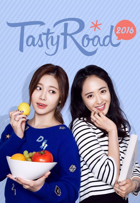 2016 테이스티로드