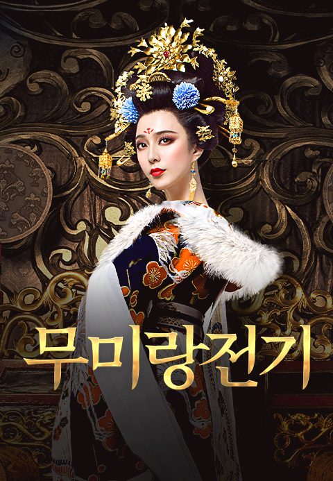 무미랑전기