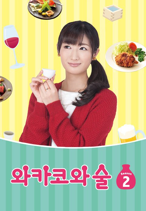 와카코와 술 시즌2