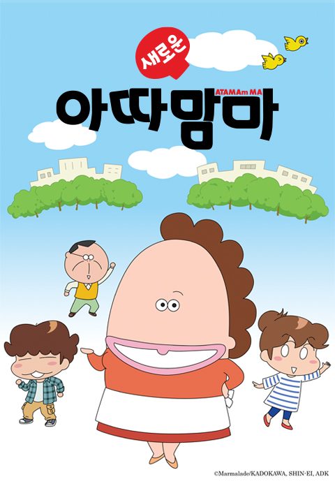 새로운 아따맘마