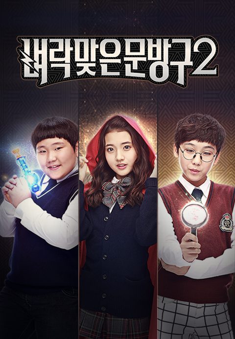 벼락맞은 문방구 2