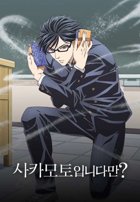 사카모토입니다만?