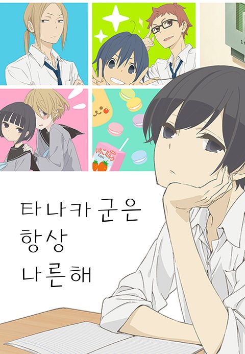 타나카 군은 항상 나른해