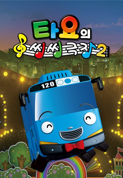 타요의 씽씽극장 2기