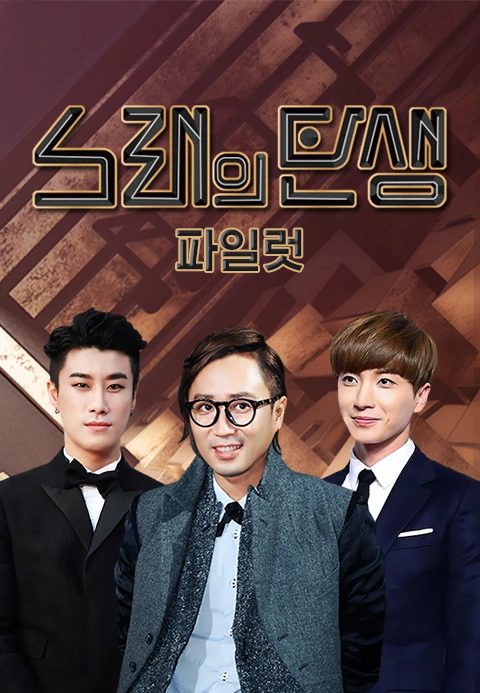 노래의 탄생 파일럿