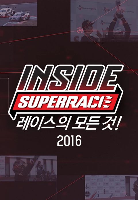 인사이드 슈퍼레이스 2016