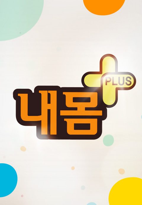 내 몸 플러스