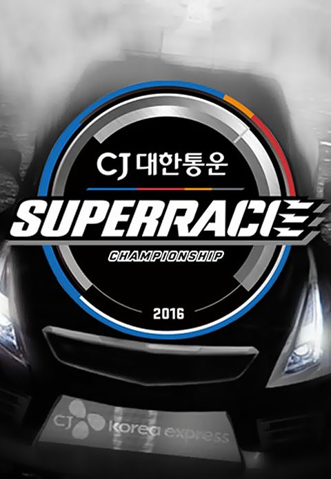 2016 CJ대한통운 슈퍼레이스