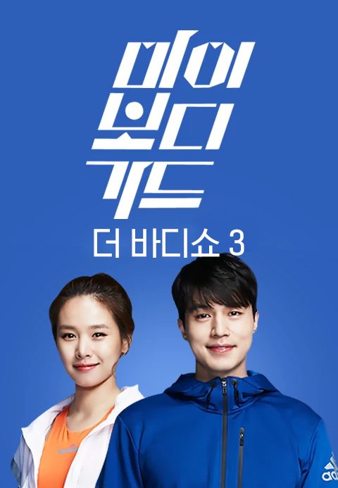더 바디쇼 3 : 마이 보디가드
