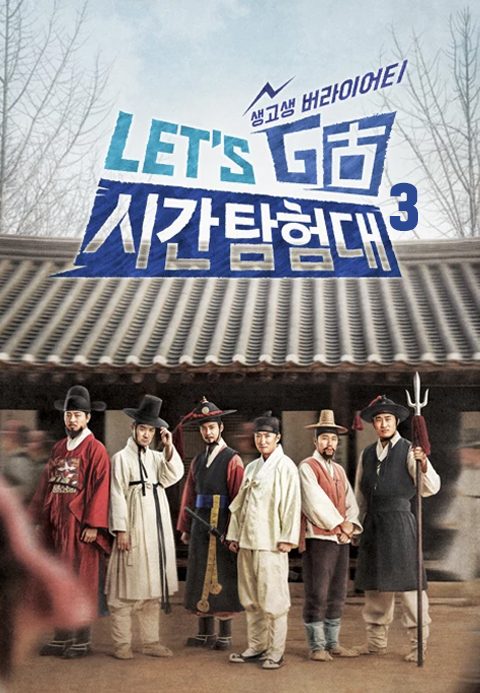 렛츠고 시간탐험대 3