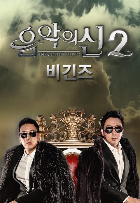 음악의 신 2 비긴즈