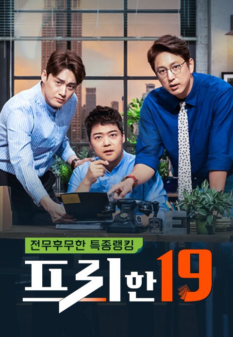 프리한19