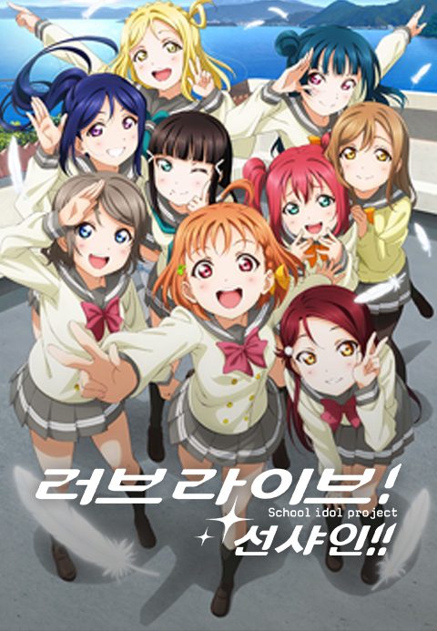 러브라이브! 선샤인!!