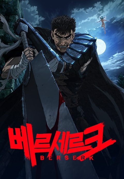 베르세르크