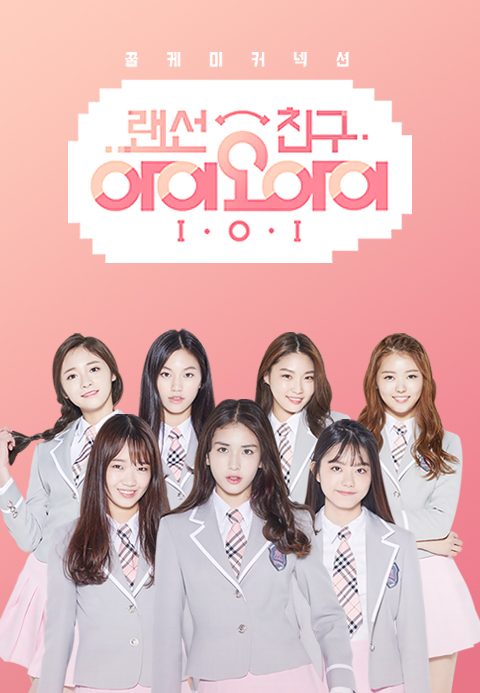 랜선 친구 I.O.I