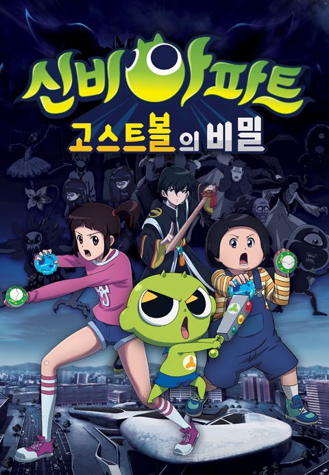 신비아파트 : 고스트볼의 비밀