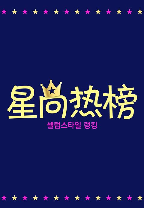 셀럽스타일 랭킹