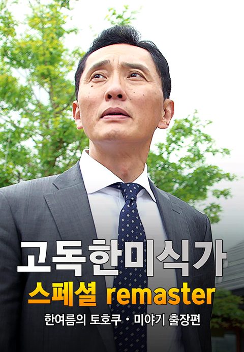 고독한 미식가 한여름의 토호쿠ㆍ미야기 출장편