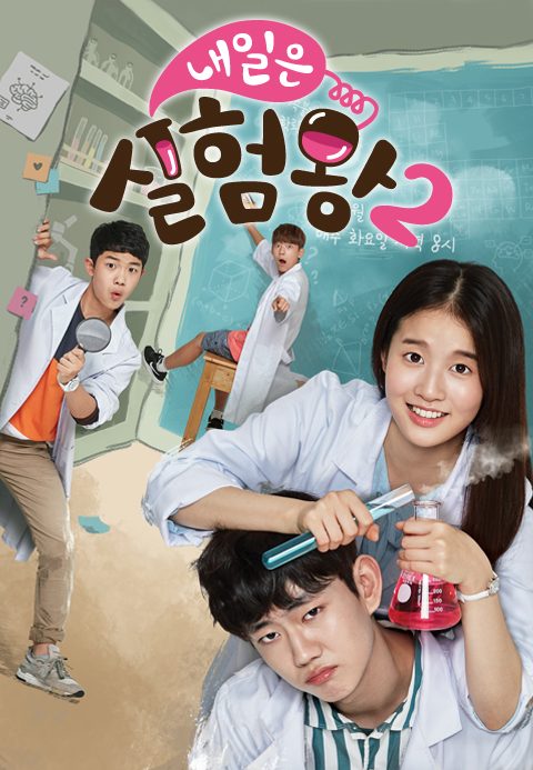 내일은 실험왕 2